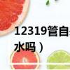 12319管自来水停水吗（12315管自来水停水吗）