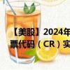 【美股】2024年07月29日上市公司名称（Crane Co.）股票代码（CR）实时行情