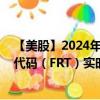 【美股】2024年07月29日上市公司名称（FRT信托）股票代码（FRT）实时行情