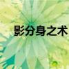 影分身之术日语发音（影分身之术日语）