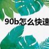90b怎么快速升级95a（90a升级90b材料）