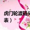 虎门轮渡码头时刻表查询（虎门轮渡码头时刻表）