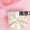 南京13中高中（南京13中）