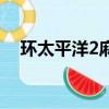 环太平洋2麻子领便当（环太平洋2麻子）