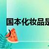 国本化妆品是纯植物的吗（国本化妆品怎么样）