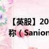 【英股】2024年07月30日代码（0RQJ）名称（Saniona AB）最新数据