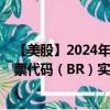 【美股】2024年07月31日上市公司名称（布罗德里奇）股票代码（BR）实时行情