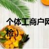 个体工商户网上年检流程（个体工商户网上年检）