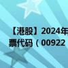 【港股】2024年07月31日上市公司名称（安贤园中国）股票代码（00922）实时行情