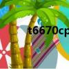 t6670cpu升级哪些型号（t6670）