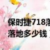 保时捷718落地多少钱一辆敞篷（保时捷718落地多少钱）