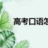 高考口语怎么考的（高考口语怎么考）