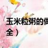 玉米粒粥的做法大全视频（玉米粒粥的做法大全）