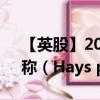 【英股】2024年07月31日代码（HAS）名称（Hays plc）最新数据