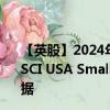 【英股】2024年07月31日代码（CUSS）名称（iShares MSCI USA Small Cap ESG Enhanced UCITS ETF）最新数据