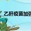 乙肝疫苗加强针可以管几年（乙肝疫苗加强针）