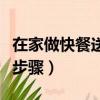 在家做快餐送外卖赚钱吗（在家做快餐送外卖步骤）