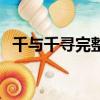 千与千寻完整篇（千与千寻无删减版结局）