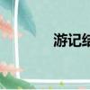 游记结尾怎么写（游记结尾）