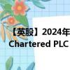 【英股】2024年07月31日代码（37ZL）名称（Standard Chartered PLC Non-Cum Red Pref Shs Amer Depos