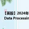 【英股】2024年07月31日代码（0HJI）名称（Automatic Data Processing Inc.）最新数据
