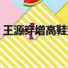 王源穿增高鞋垫了吗（王源的内增高好明显）