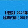 【港股】2024年07月31日上市公司名称（REPUBLIC HC）股票代码（08357）实时行情