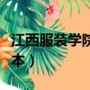 江西服装学院是几本学院（江西服装学院是几本）