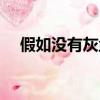 假如没有灰尘课文原文（假如没有灰尘）