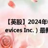 【英股】2024年07月31日代码（0HFN）名称（Analog Devices Inc.）最新数据