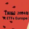 【英股】2024年07月31日代码（CDIS）名称（SSgA SPDR ETFs Europe II Public Limited Company - SPDR