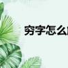 穷字怎么解释一下（穷字怎么解释）
