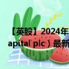 【英股】2024年07月31日代码（BLU）名称（Blue Star Capital plc）最新数据