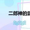 二郎神的武器怎么画（二郎神的武器）