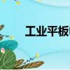 工业平板电脑支架（工业平板电脑）