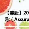 【英股】2024年07月31日代码（0HIN）名称（Assurant Inc.）最新数据