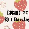 【英股】2024年07月31日代码（BARC）名称（Barclays PLC）最新数据