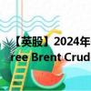 【英股】2024年07月31日代码（3BRS）名称（WisdomTree Brent Crude Oil 3x Daily Short）最新数据