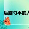 后脑勺平的人命运怎么样（后脑勺平的人命运）