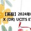 【英股】2024年07月31日代码（DAXX）名称（Lyxor DAX (DR) UCITS ETF）最新数据