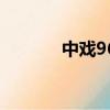 中戏96级都有谁（中戏96级）