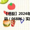 【港股】2024年08月02日上市公司名称（HTSC）股票代码（06886）实时行情
