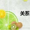 关系营销理论（营销理论）