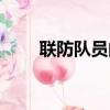 联防队员的职责是什么（联防队员）