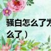 骚白怎么了为什么听说被抓蹲监狱了（骚白怎么了）