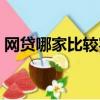 网贷哪家比较容易申请（那个网贷最好申请）