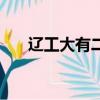 辽工大有二本吗（辽工大被降为二本）