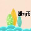 赚q币软件下载（赚q币软件）