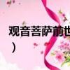 观音菩萨前世是谁的孩子（观音菩萨前世是谁）