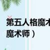 第五人格魔术师哪个皮肤手感最好（第五人格魔术师）